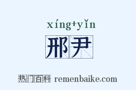 邢尹是什么意思的图片